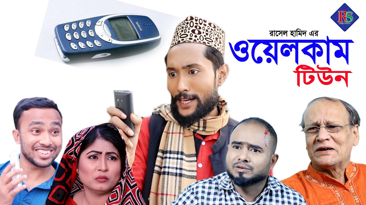 সিলেটি নাটক | ওয়েলকাম টিউন | SYLHETI NATOK | WELCOME TUNE