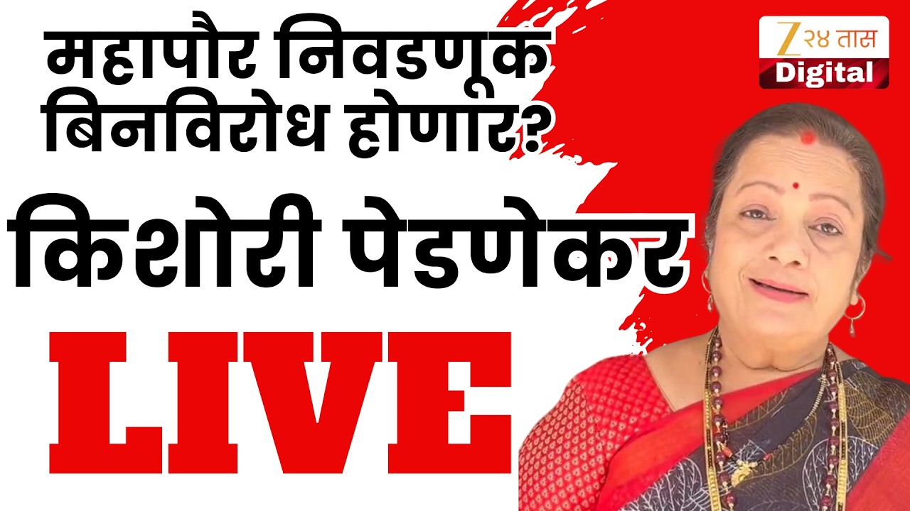 Kishori Pednekar LIVE |  महापौर निवडणूक बिनविरोध होणार? किशोरी पेडणेकर LIVE | Zee 24 Taas