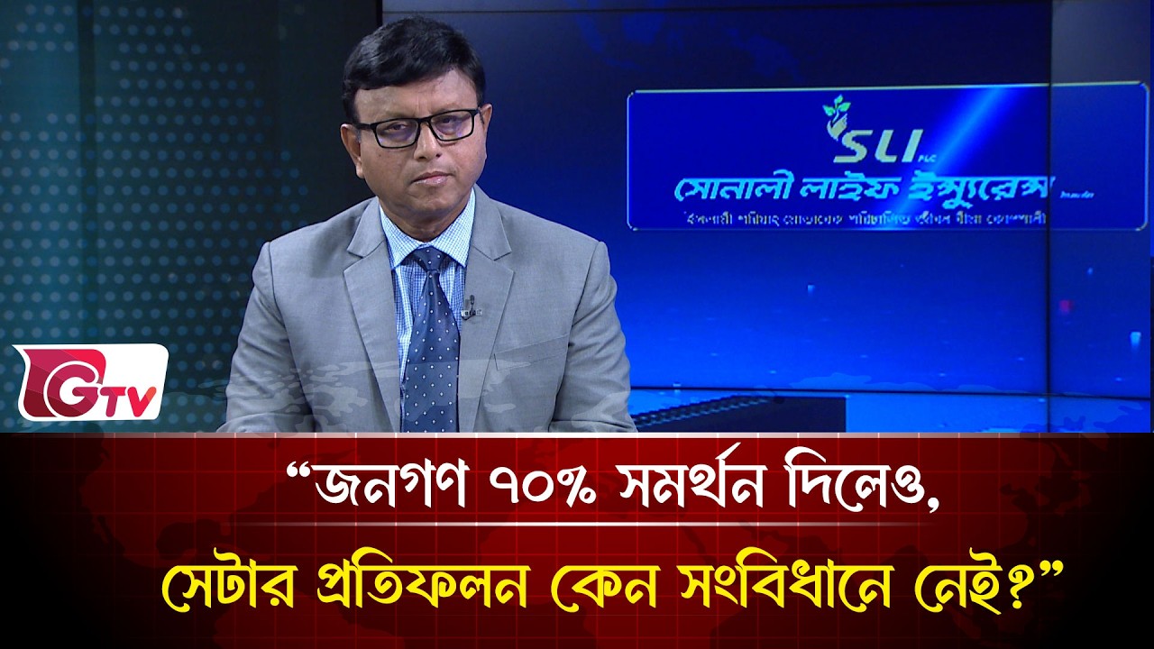 “জনগণ ৭০% সমর্থন দিলেও, সেটার প্রতিফলন কেন সংবিধানে নেই?”| Songbad Songlap | Gtv News