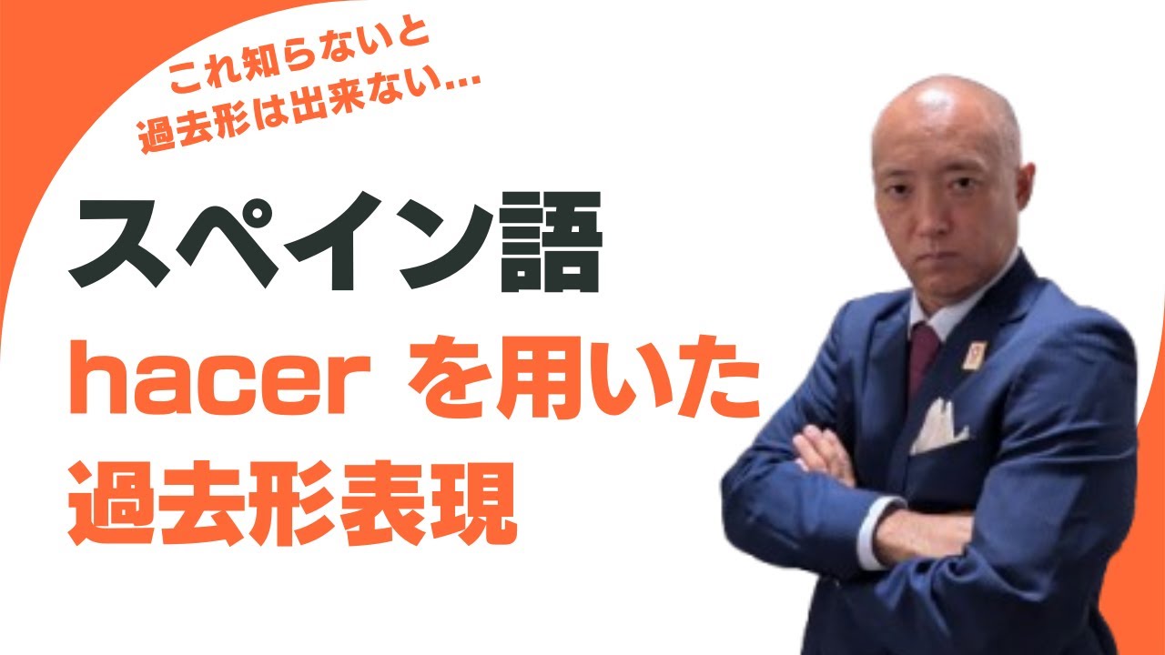 【スペイン語】hacerを使った過去形表現