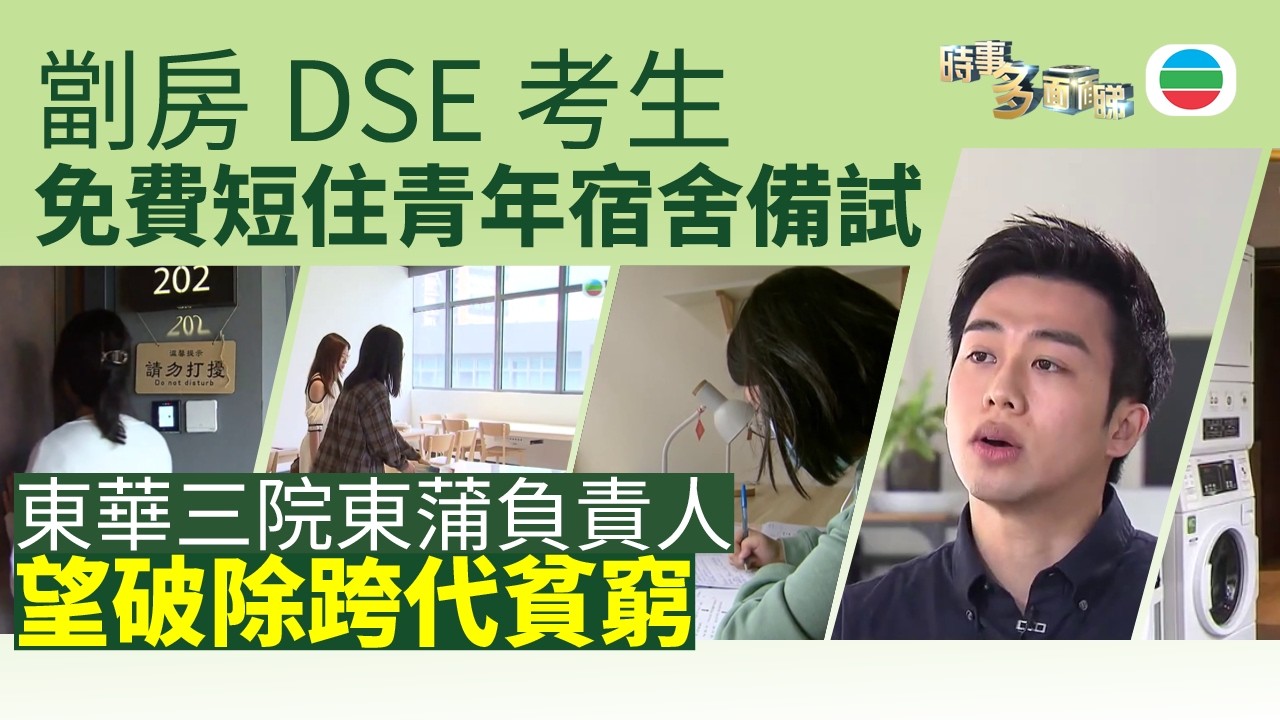 TVB時事多面睇｜劏房DSE考生免費入住青年宿舍　負責人盼破跨代貧窮｜2025年4月23日｜無綫新聞 ｜TVB News