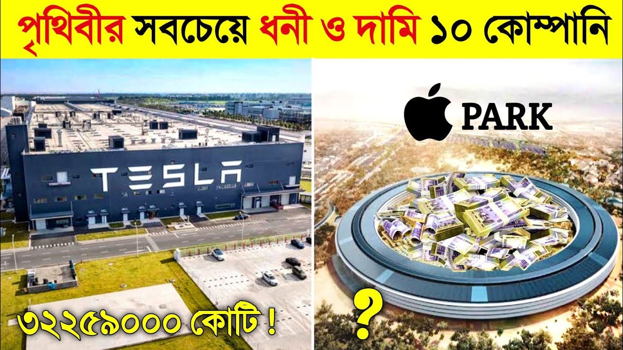 এই ১০ কোম্পানি ছাড়া গোটা পৃথিবী অচল ! 🤑🤑 || Top 10 Richest Company in Bangla