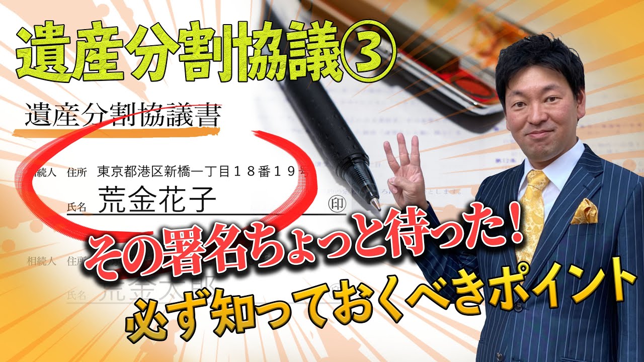 【遺産分割協議書③】知らないと大損！？署名する前に必ず知っておくべきポイント！