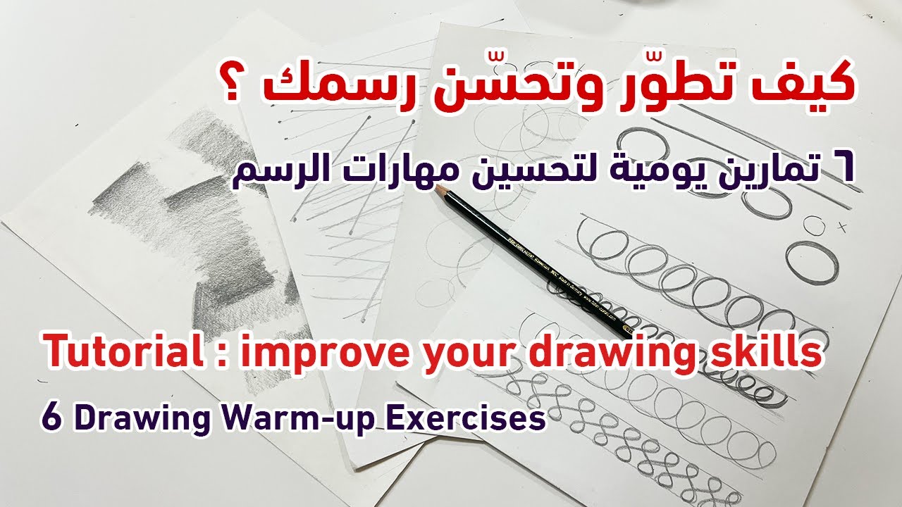 Improve Your Drawing FAST – 6 Daily Exercises That Actually Work! | تمارين يومية لتحسين الرسم