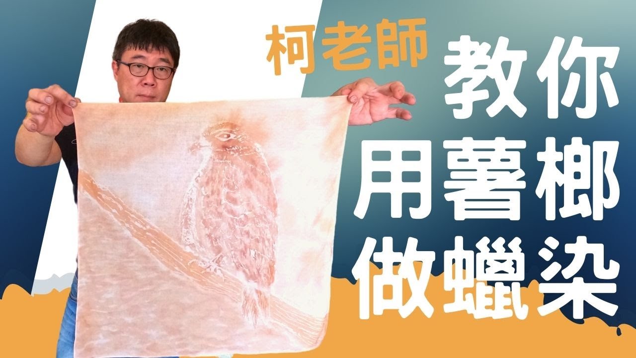柯老師來教你用薯榔做蠟染