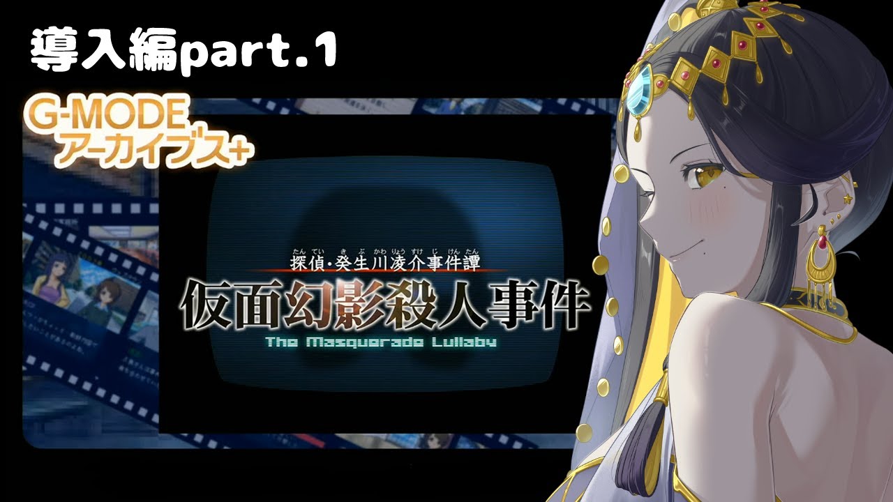 【 探偵・癸生川凌介事件譚 仮面幻影殺人事件】第一章～導入編１～【 夜露かんな / #Vtuber 】