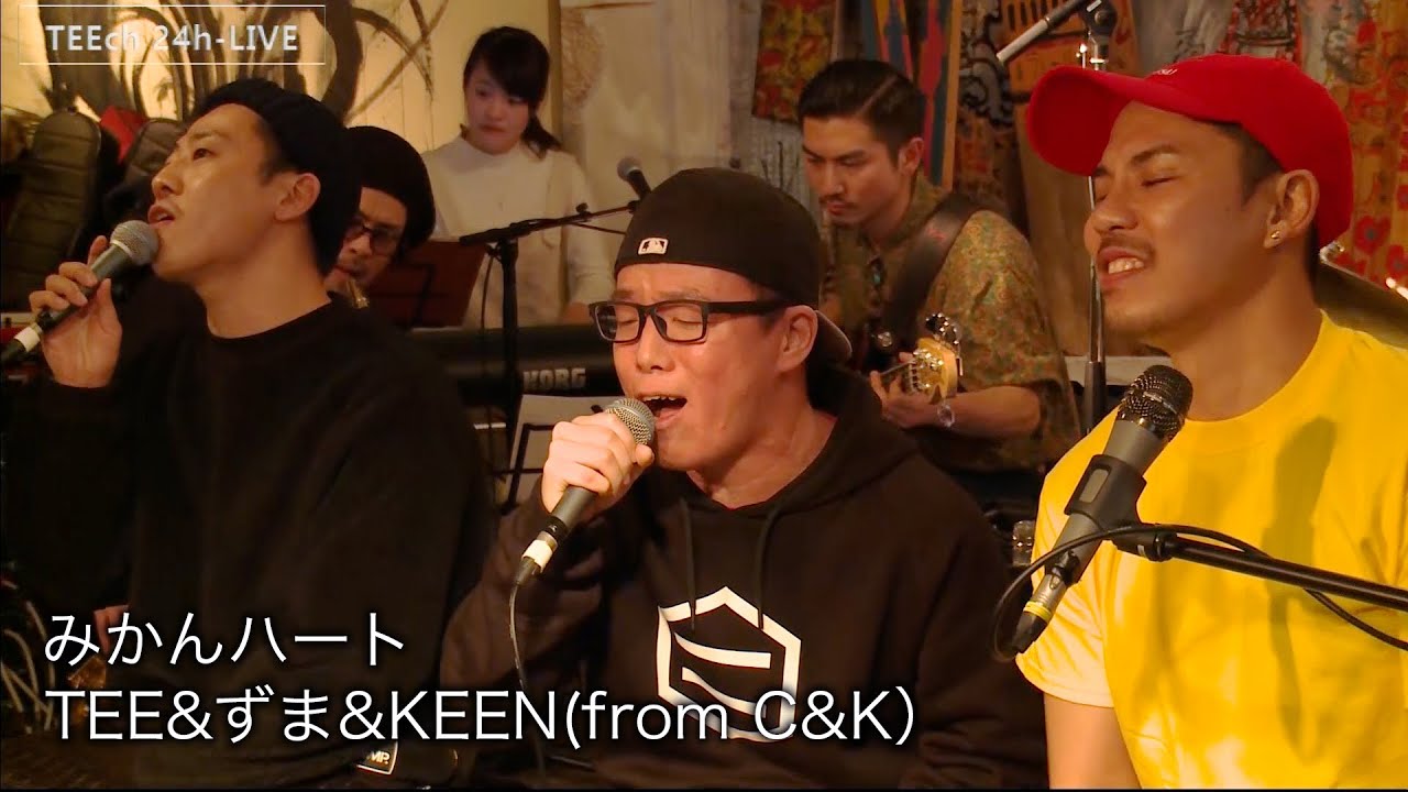 みかんハート / TEE＆ずま & KEEN (from C&K）【TEEチャンネル 24時間 生ライブ配信】