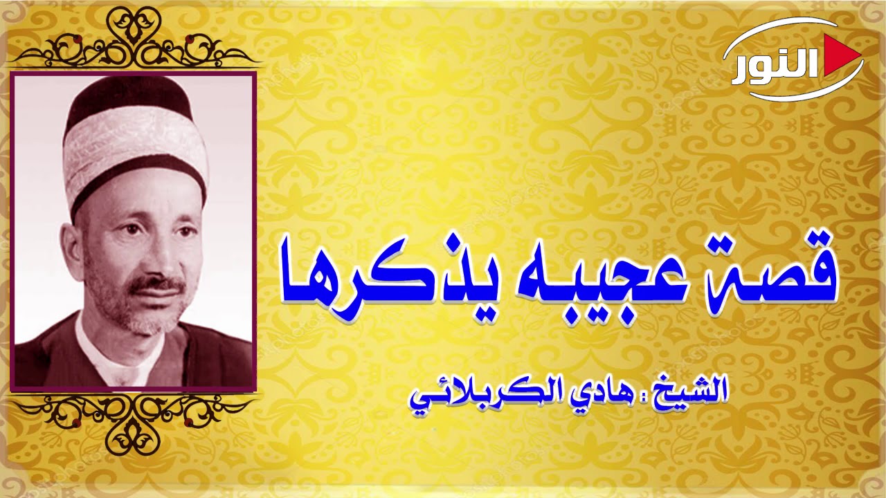 قصه عجيبه يذكرها الشيخ هادي الكربلائي رحمه الله