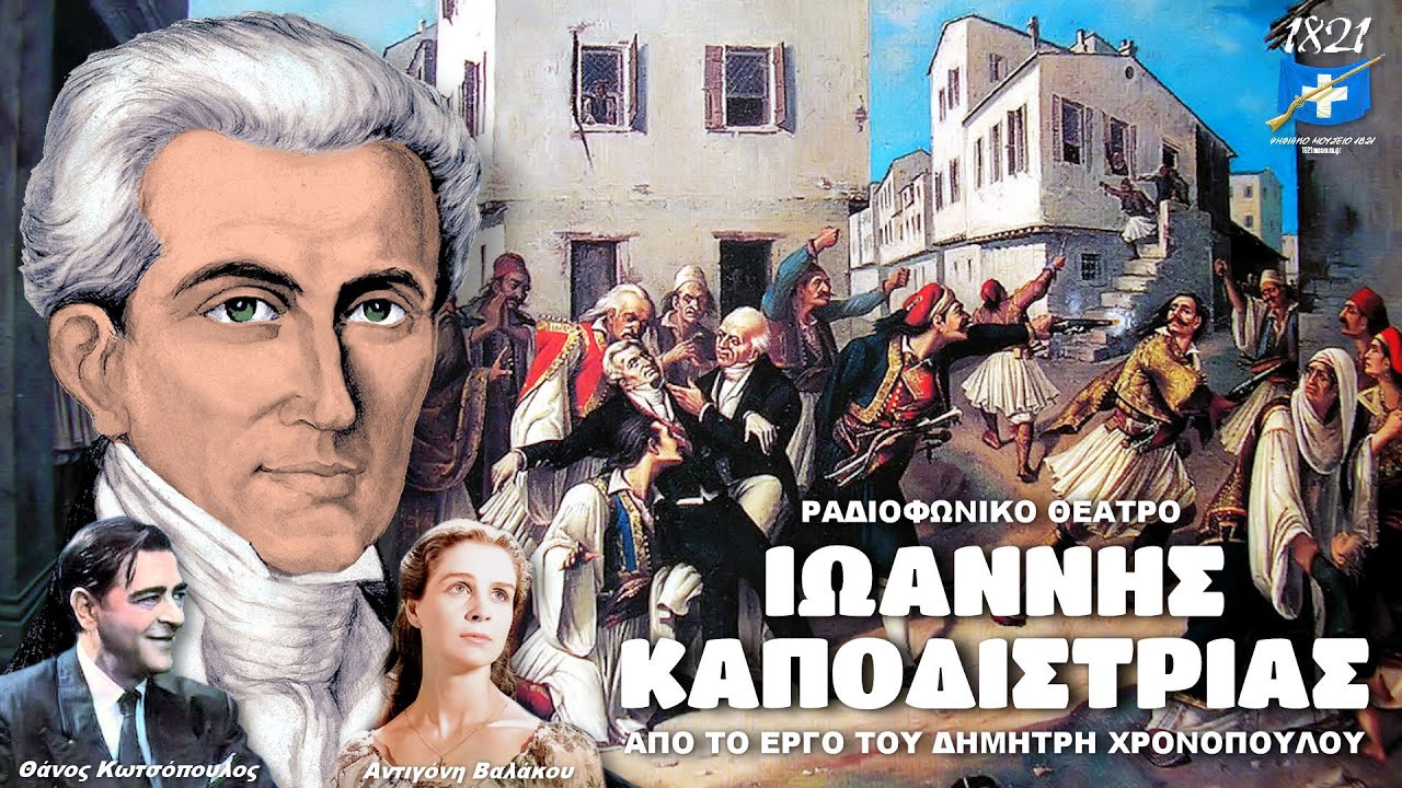 ΚΑΠΟΔΙΣΤΡΙΑΣ - Συγκλονιστικό Ραδιοφωνικό Θέατρο, για τον συγκλονιστικότερο Κυβερνήτη της Ελλάδας!