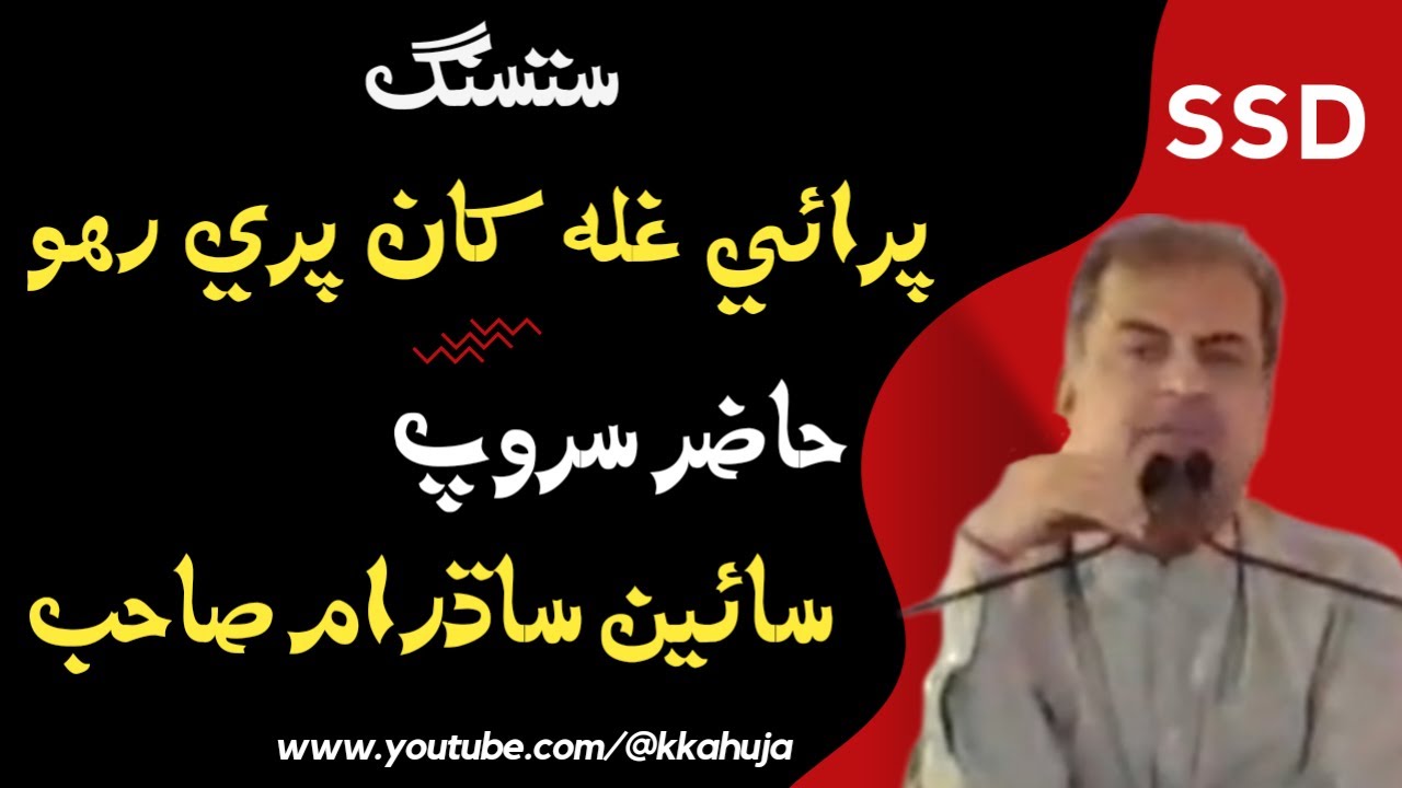 Satsang || Parvachan || Sandesh || Hazur Saroop Sain Sadh Ram Sahib || Sacho Satram || SSD || HD