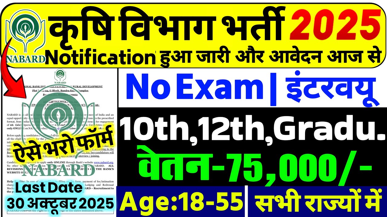कृषि विभाग भर्ती 2025 | Agriculture Department Vacancy 2025 | Agriculture Recruitment 2025 | No Exam