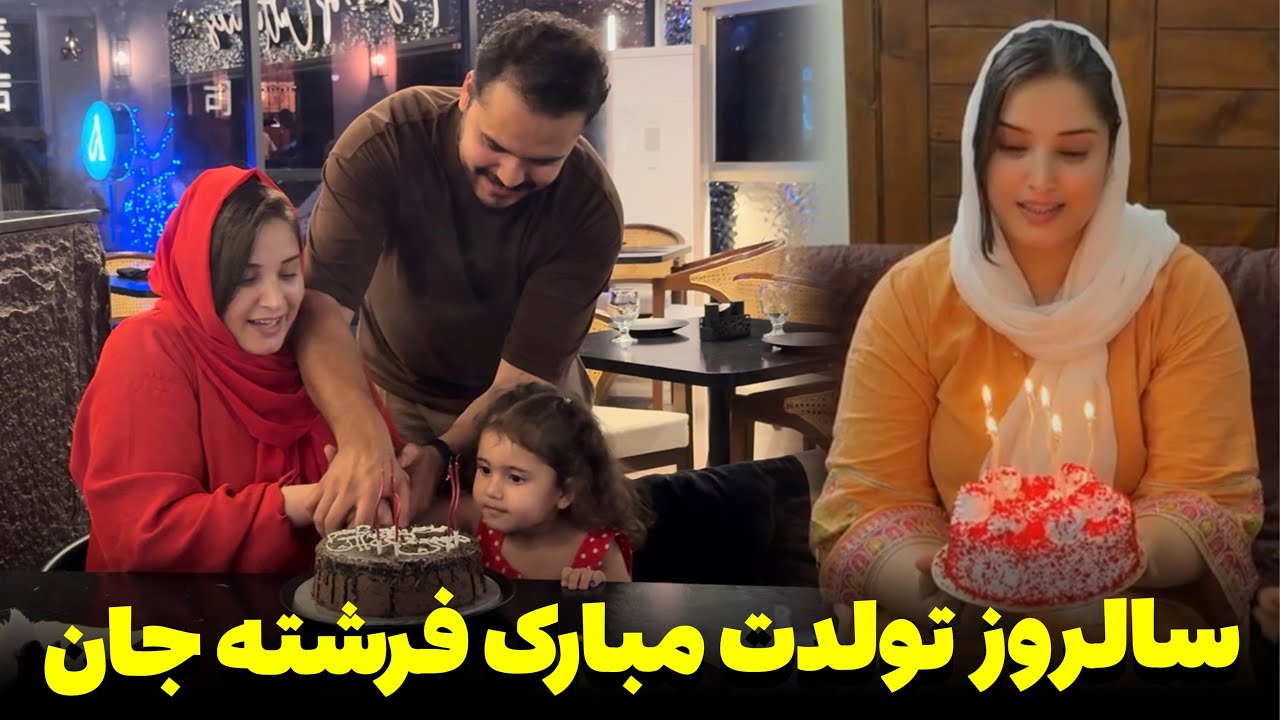 سالروز تولد فرشته جان را چگونه تجلیل کردیم؟ تشکر از فرخنده نگین و صدف جان💝