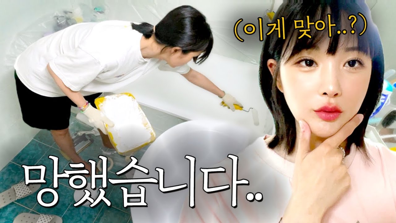욕조 페인팅 절대 하지 마세요..