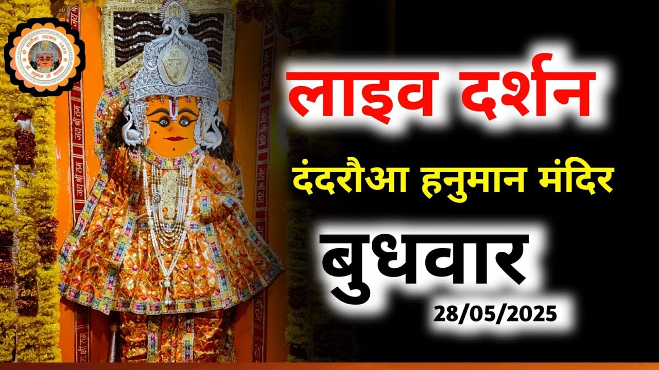 श्री दंदरौआ धाम के लाइव दर्शन    28 may 2025 #dandrauasarkar1008  #Raghvendrakhaimariya