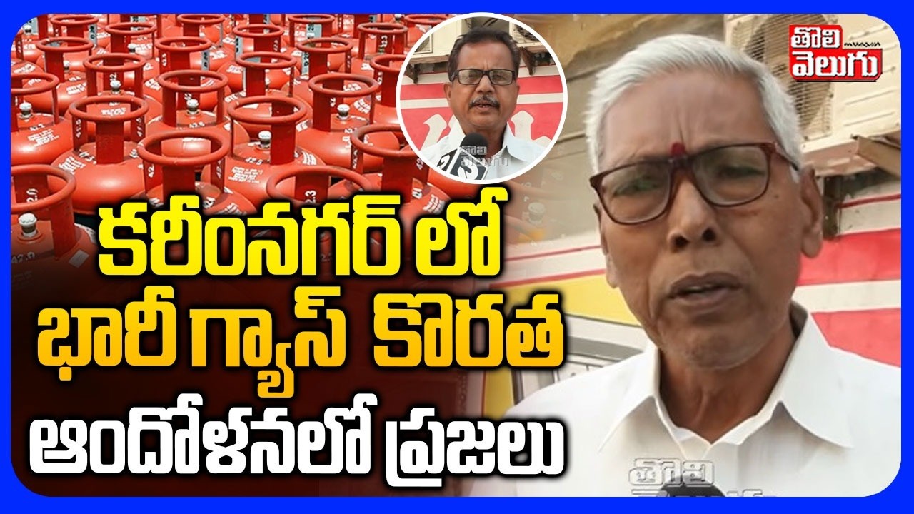 కరీంనగర్ లో భారీ గ్యాస్ కొరత ఆందోళనలో ప్రజలు | People Protest For gas  Cylenders  | Tolivelugu