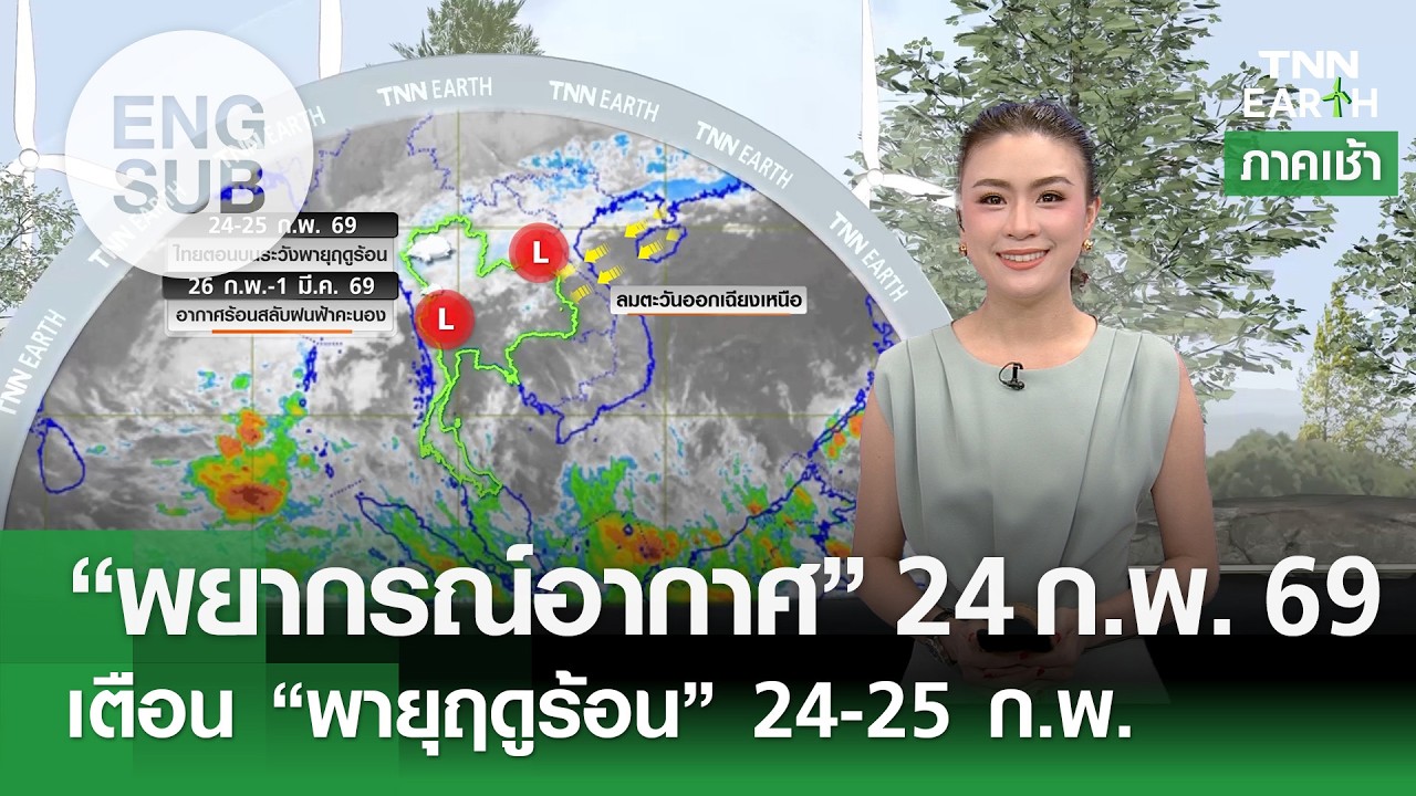 [Sub Eng] “พยากรณ์อากาศ” 24 ก.พ. 69 | เตือนพายุฤดูร้อน 24-25 ก.พ. | TNN EARTH | 24-02-26