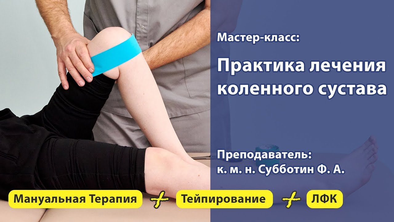 Практика лечения пациентов с патологиями коленного сустава.