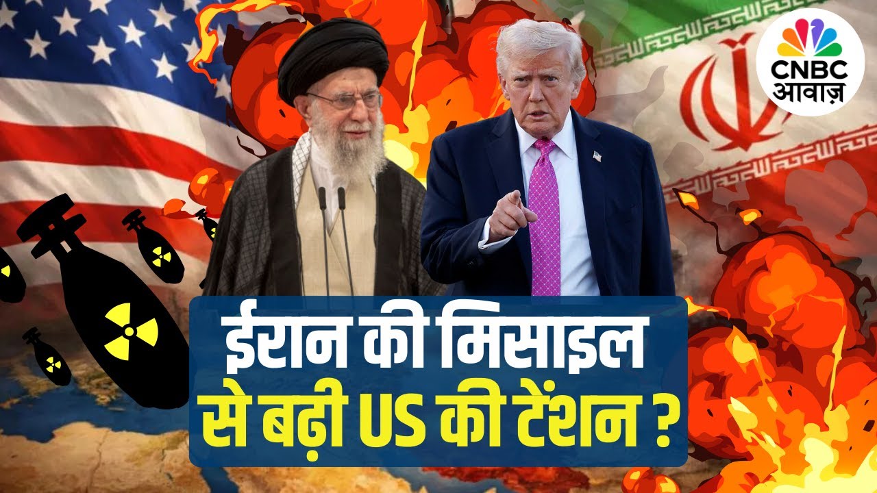 Iran-US War Update | ईरान की खोर्रमशहर-4 मिसाइल से बढ़ी US की टेंशन? | Middle East | Missile Threat