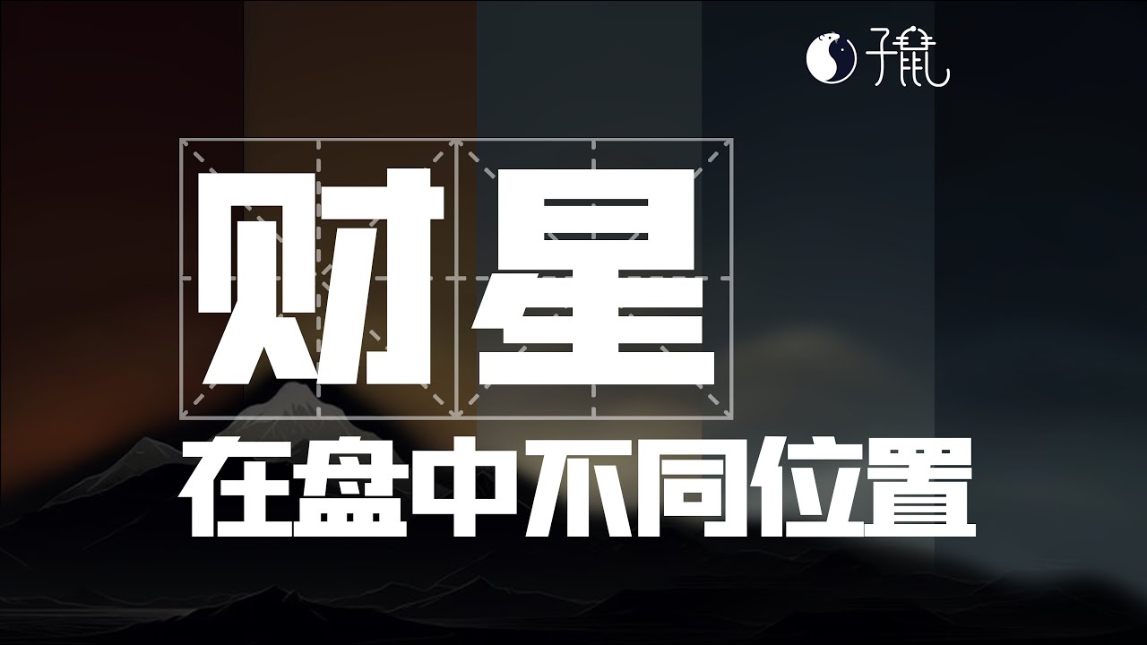 当财星落在不同宫位！有什么区别