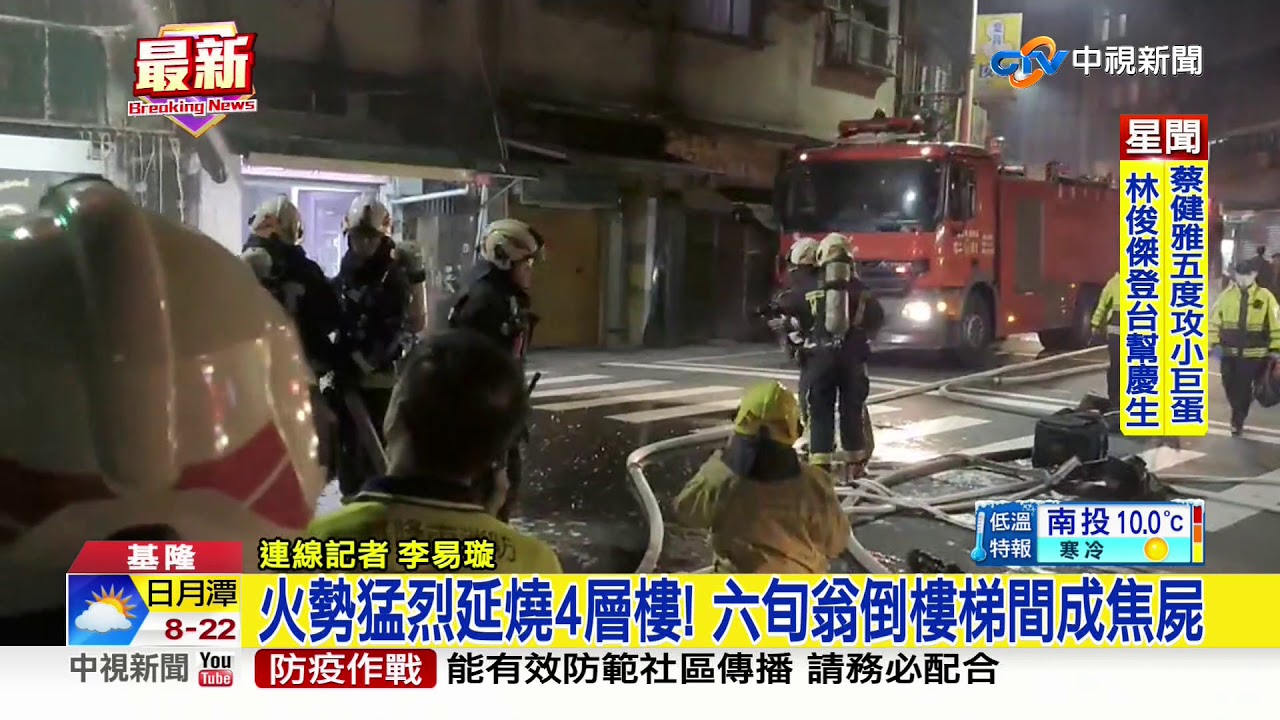 基隆民宅恐怖大火 男子倒樓梯間燒成焦屍│中視新聞 20210131