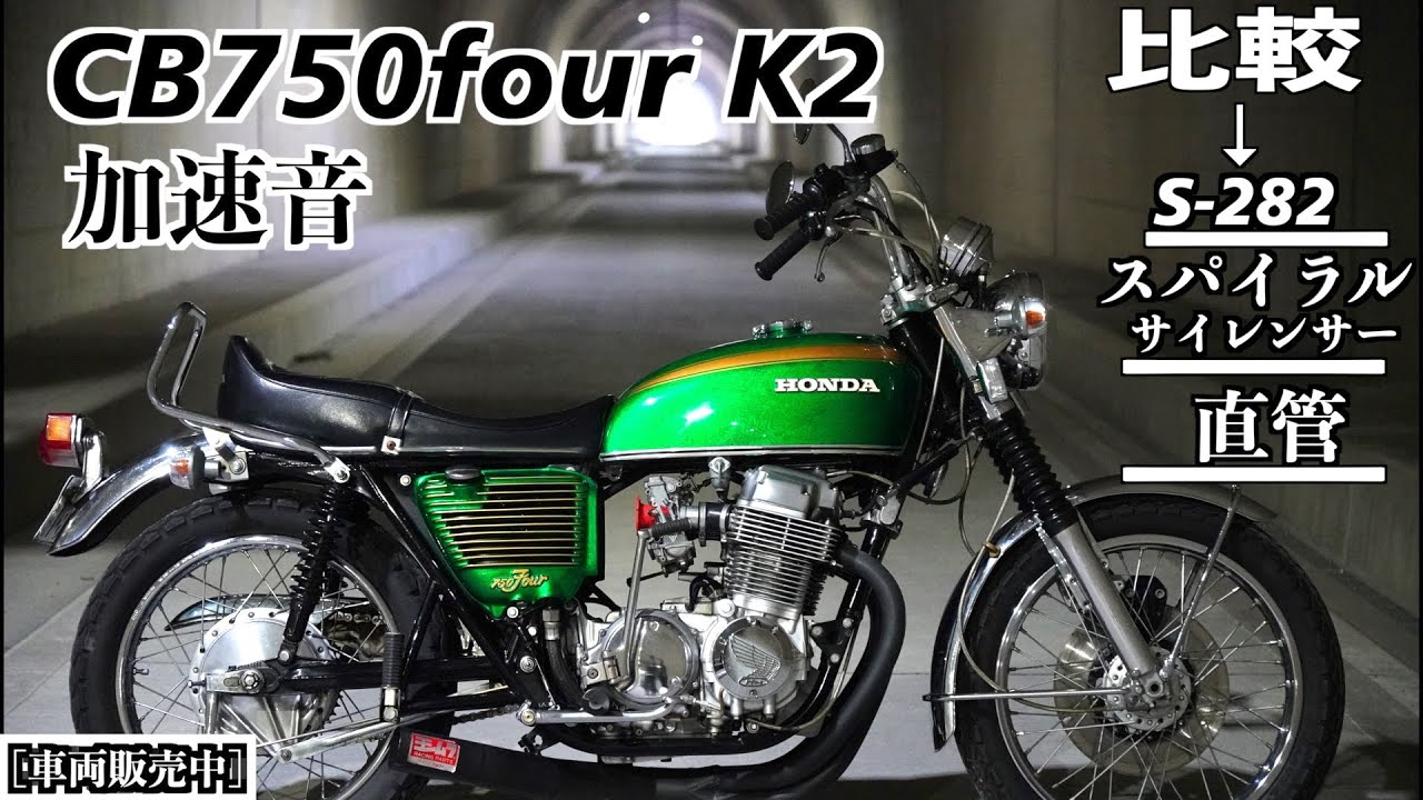 #47 CB750four K2 MRSマフラー加速音 サイレンサー比較🔥[販売車両]🔥