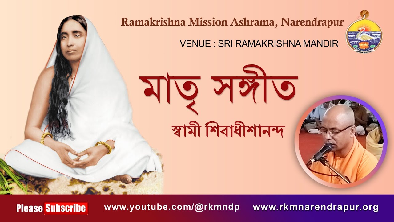 মাতৃ সঙ্গীত || Song by Swami Shivadhishanandaji || RKM Narendrapur.
