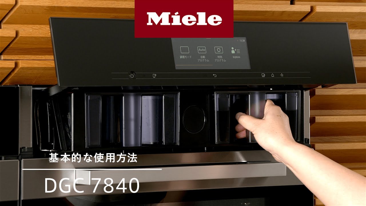 【How to】コンビスチームオーブン DGC 7840 の基本的な使い方 | Miele（ミーレ）