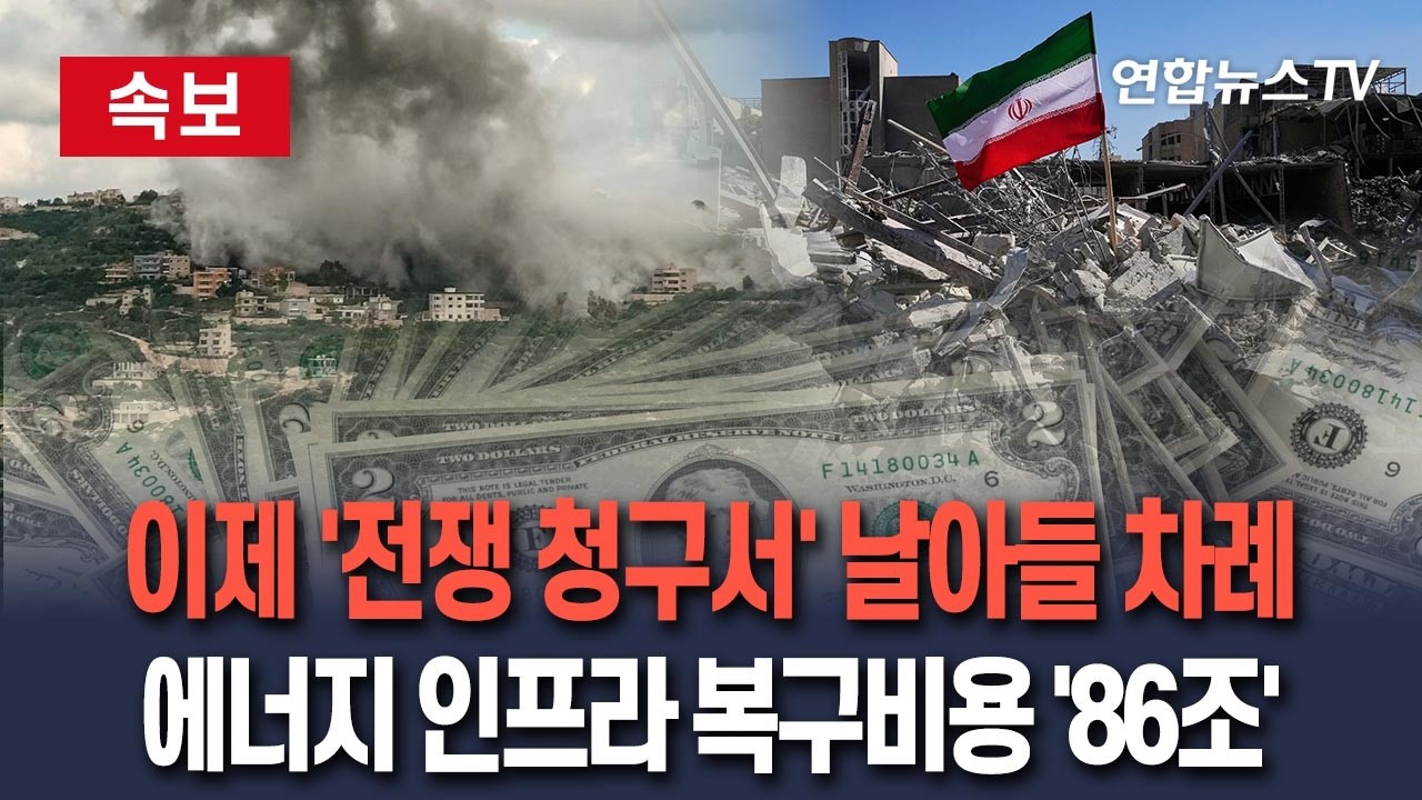[🔴속보] 이제 '전쟁 청구서' 날아들 차례&hellip;