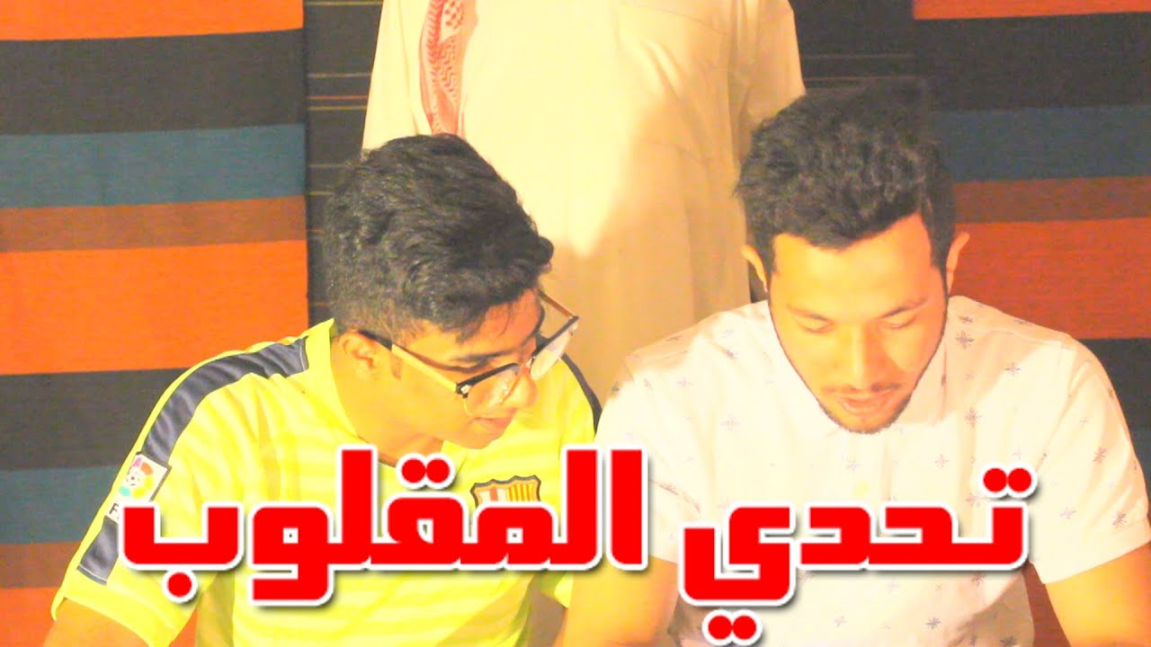 تحدي المقلوب ابوي دخل وخاصمني