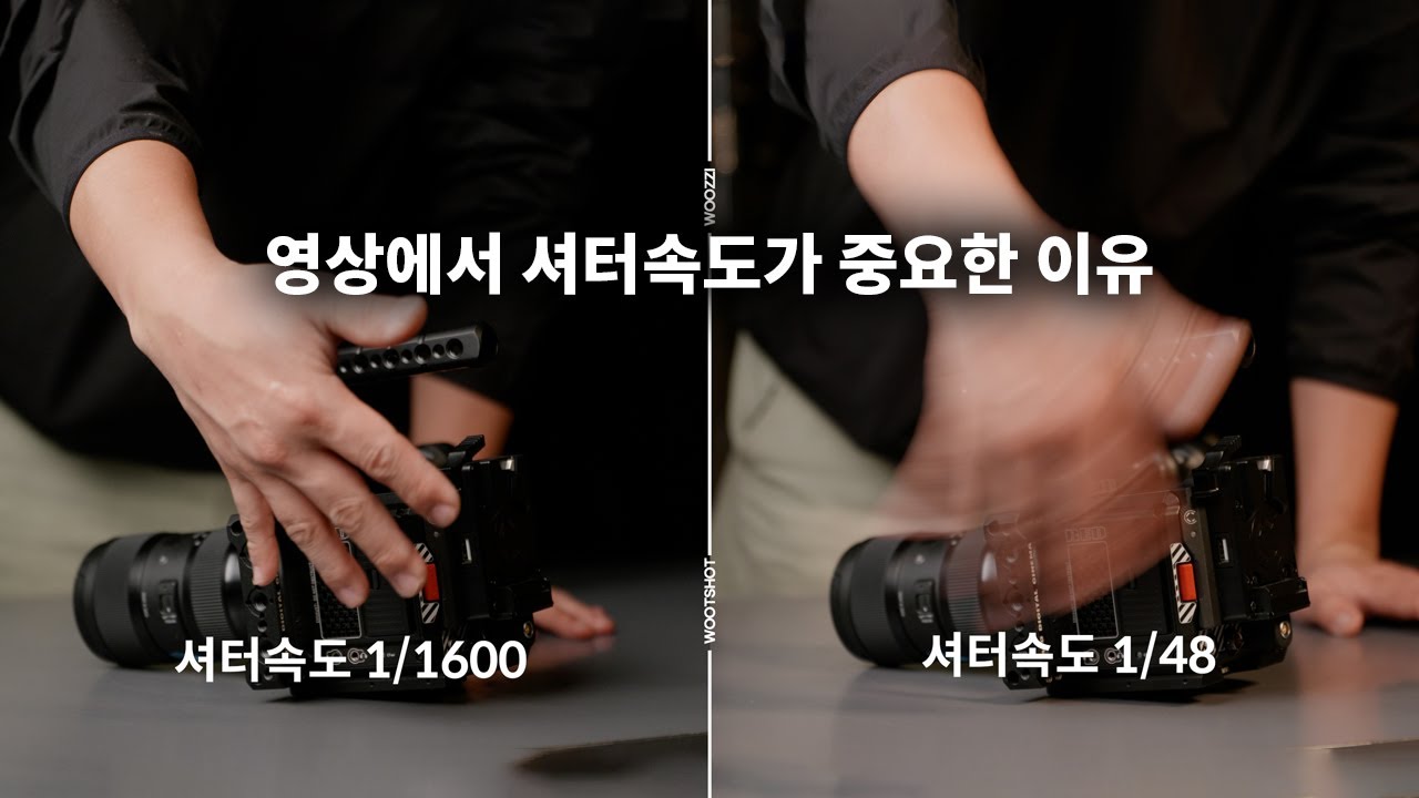 영상 촬영 시 셔터속도를 잘 설정해야하는 이유