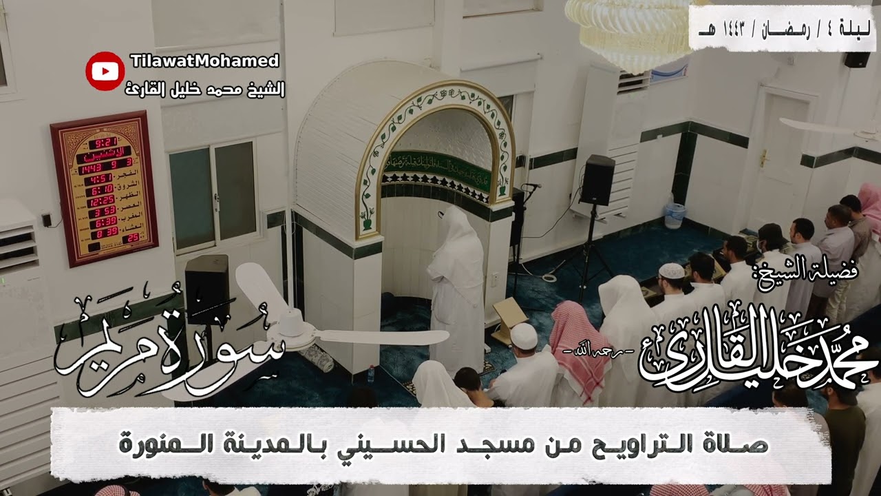 الشيخ محمد خليل القارئ | سورة مريم كاملة | رمضان 1443 هـ