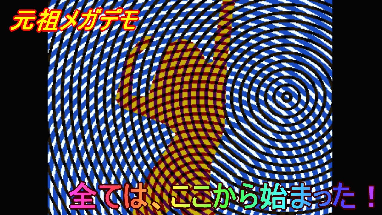 Amiga「State of the Art」（メガデモ）