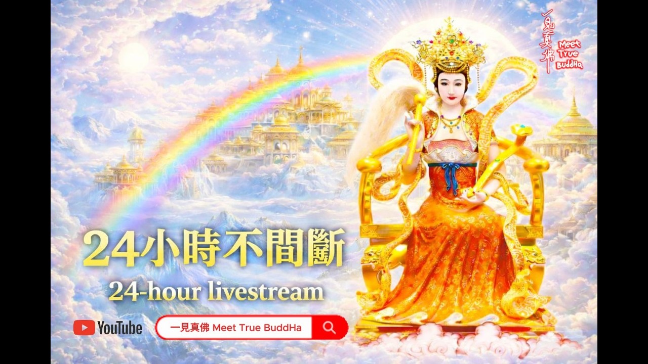 🔴 24小时不间断！让我们一起诚心念诵「瑶池金母心咒」，祈求金母加持师佛佛体健康、一切吉祥📿 24/7 𝗚𝗼𝗹𝗱𝗲𝗻 𝗠𝗼𝘁𝗵𝗲𝗿 Heart Mantra**