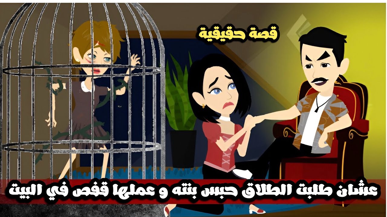 عشان طلبت الطلاق حبس بنته و عملها قفص في البيت | قصة حقيقية