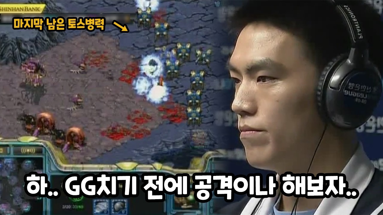 스타 명경기)멀티깨지고 프로브털린 프로토스.. 뒤가없는 마지막 한방러쉬