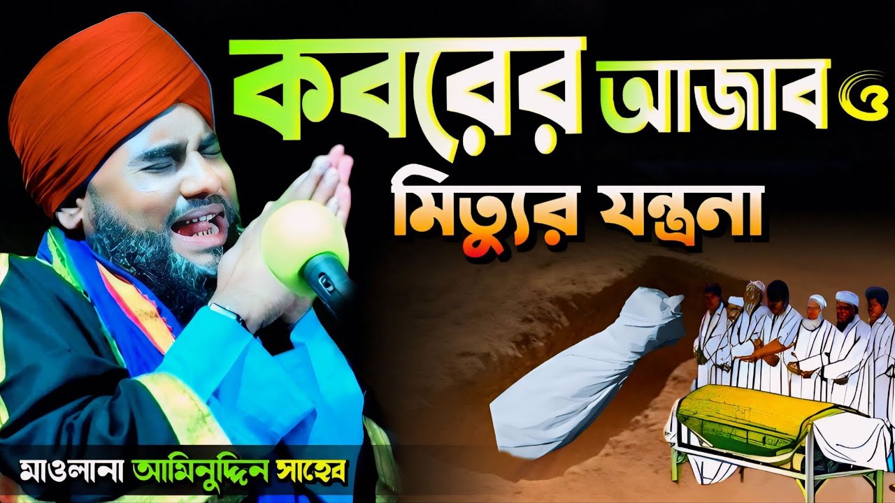 কবরের আজব ও মৃত্যুর যন্ত্রণা। #মাওলানা_আমিনুদ্দিন_ওয়াজ #aminuddin_waz #Bangla_waz #islamic_video