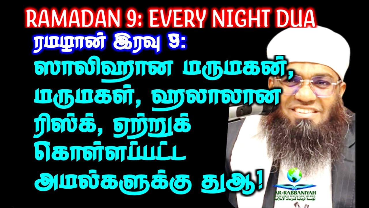 RAMADAN 9th இரவு: ஸாலிஹான மருமகன் மருமகள், ஹலாலான ரிஸ்க், ஏற்றுக் கொள்ளப்பட்ட‌ அமல்களுக்கு துஆ! #dua