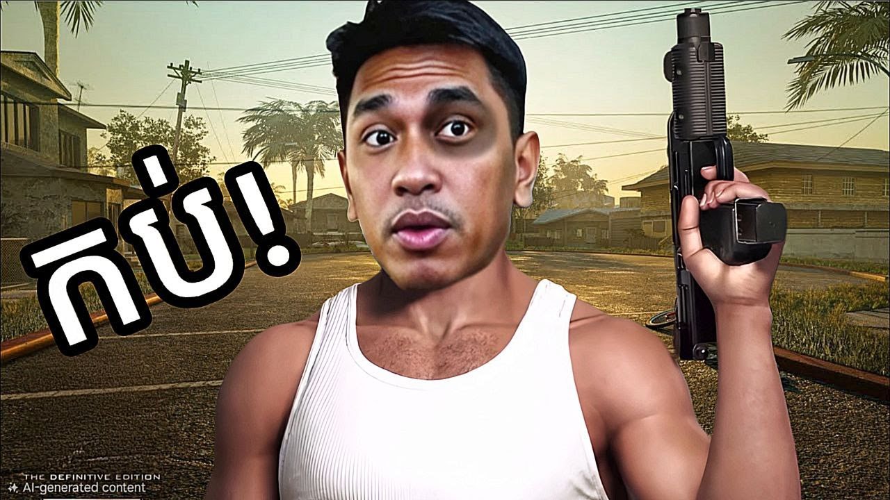 ខ្ញុំគឺជា សុីចេក !!! 🤣 | GTA San Andreas