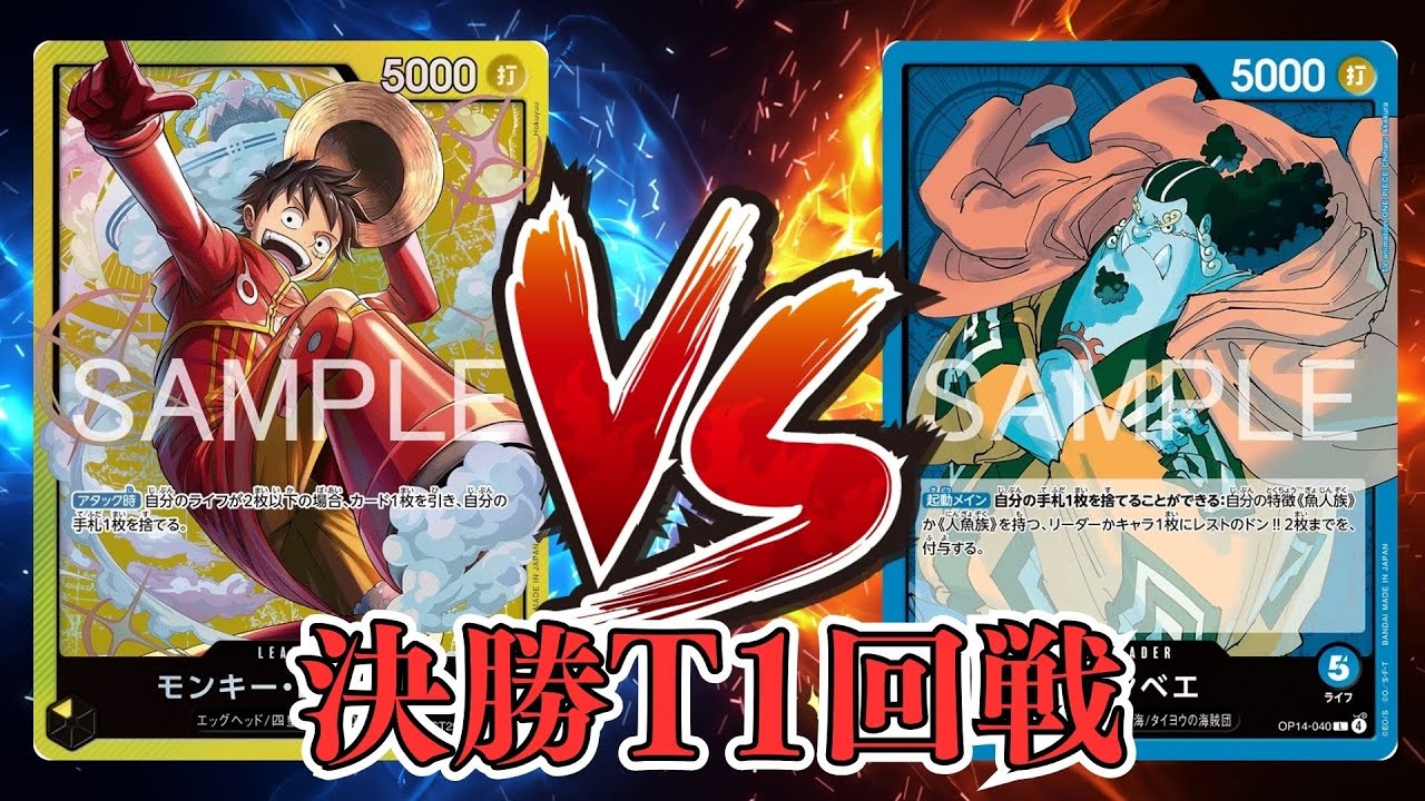 【ワンピカード対戦動画】黄ルフィ(ジョージ選手)VS青ジンベエ(ウルフレジェンド選手)【蒼海の七傑/天竜杯/決勝トーナメント1回戦】