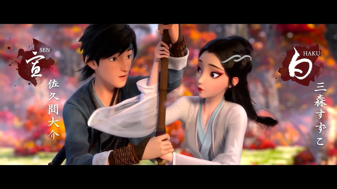 三森すずこ＆Snow Man・佐久間大介が声を担当！ 映画『白蛇:縁起』日本語吹替版予告編　巳年記念全国リバイバル上映！