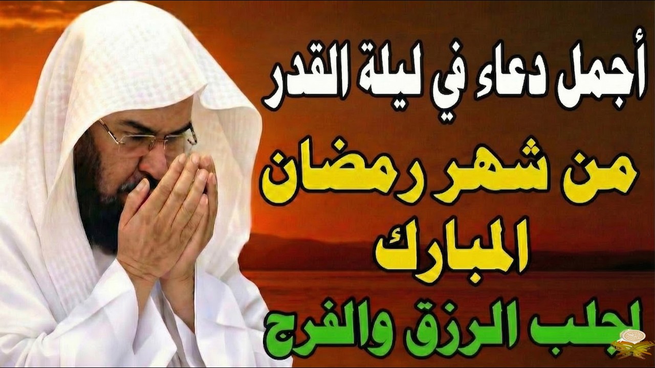 دعاء ليلة القدر دعاء في ليلة 25 رمضان للشيخ عبد الرحمن السديس ردده الآن تصب عليك الأرزاق ويأتك الفرج