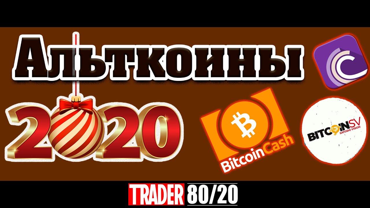 Альткоины 2020 (BCH, BSV, BTT)