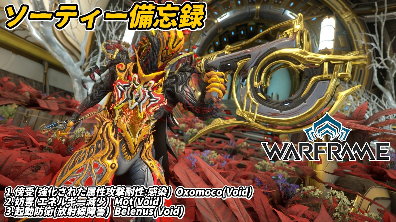 Warframe　ソーティー　傍受(属性:感染)　妨害(エネルギー減少)　起動防衛(放射線)
