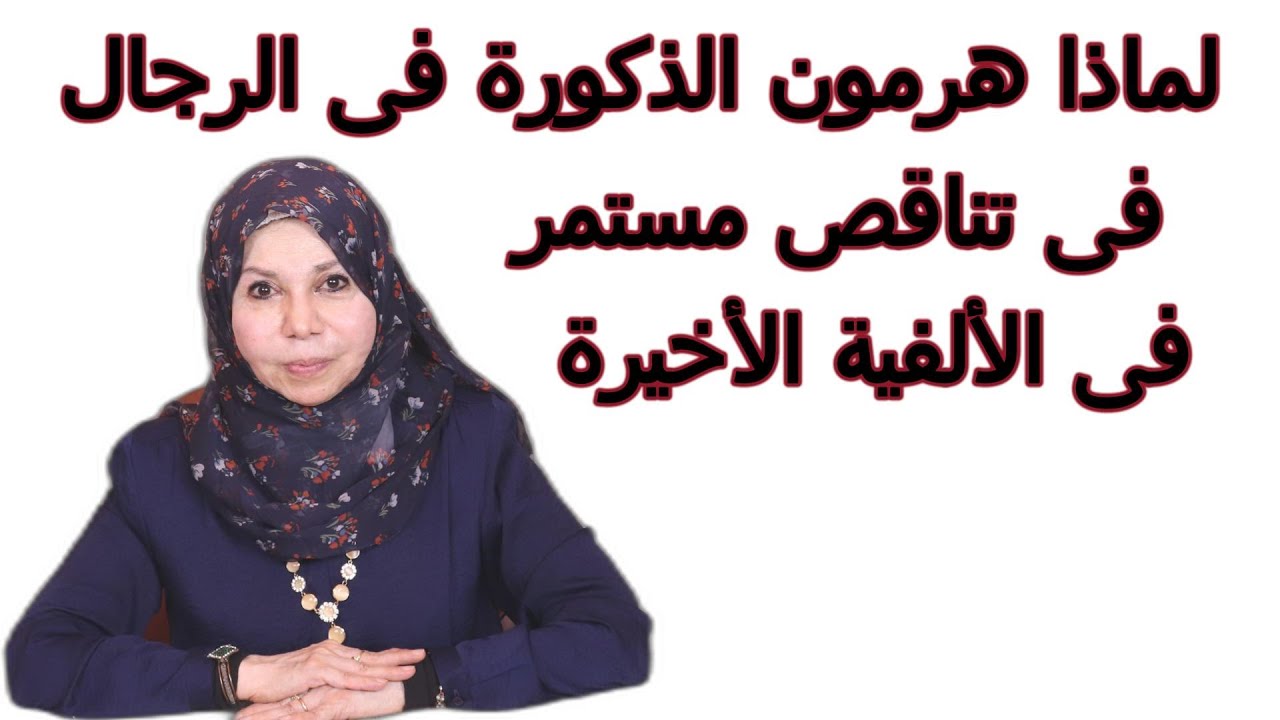 لماذا هرمون الذكورة فى الرجال  فى تناقص مستمر فى الألفية الأخيرة