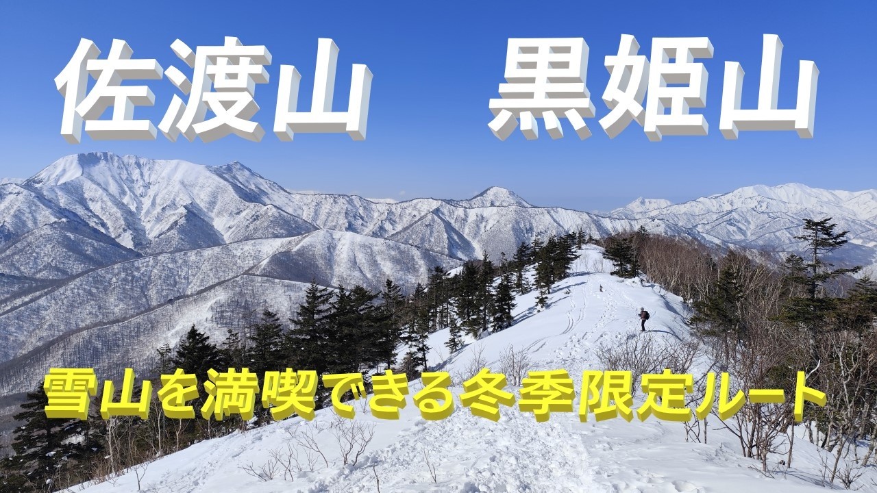 【登山】佐渡山　黒姫山　冬季限定！スノーシューで巡る雪山満喫ルート