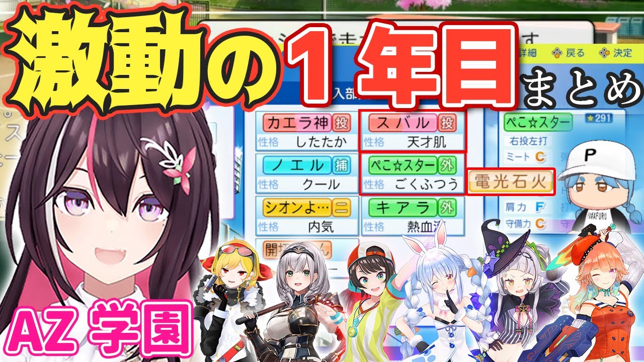 【#ホロライブ甲子園】AZ学園1年目まとめ！初パワプロ奮闘記！【ホロライブ/AZKi/あずきち】