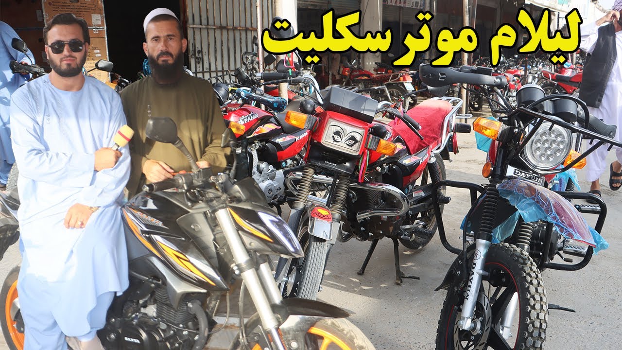 گزارش ندیم، لیلام موترسکلیت های مختلف،دایان،سوپرفراری،افغان آریانا،سوپرتاک تاز،،چراغ گیردaghan mic