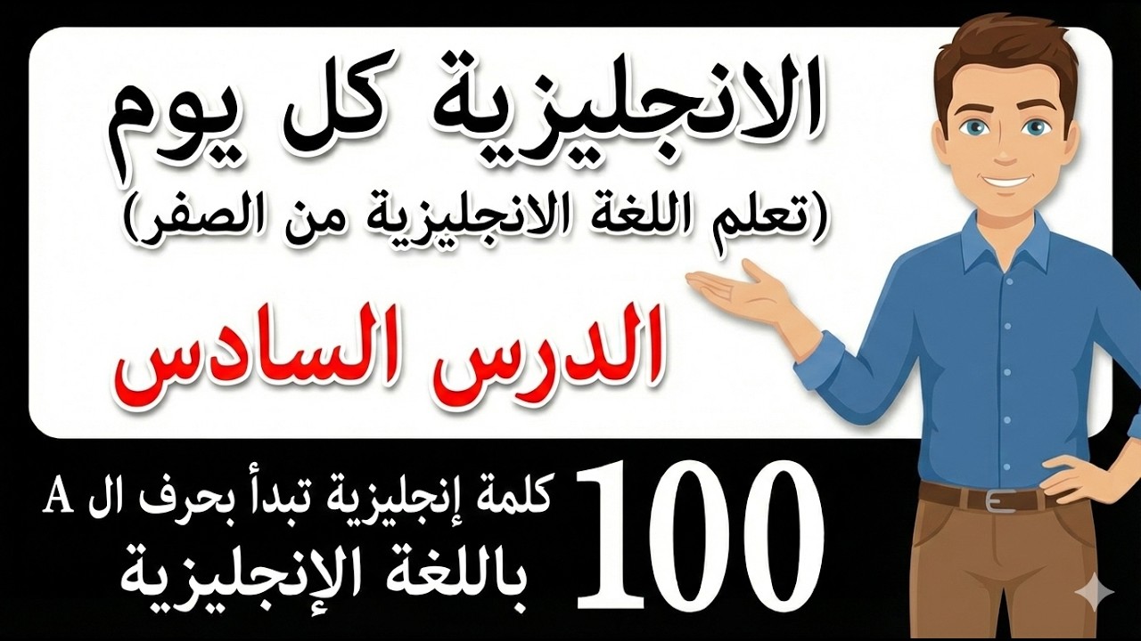 تعلم اللغة الإنجليزية من الصفر | Words starting with A