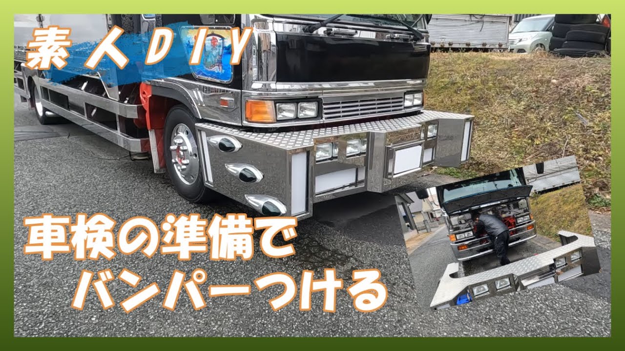 【素人DIY】デコトラ車検準備　民間車検工場で断られた！