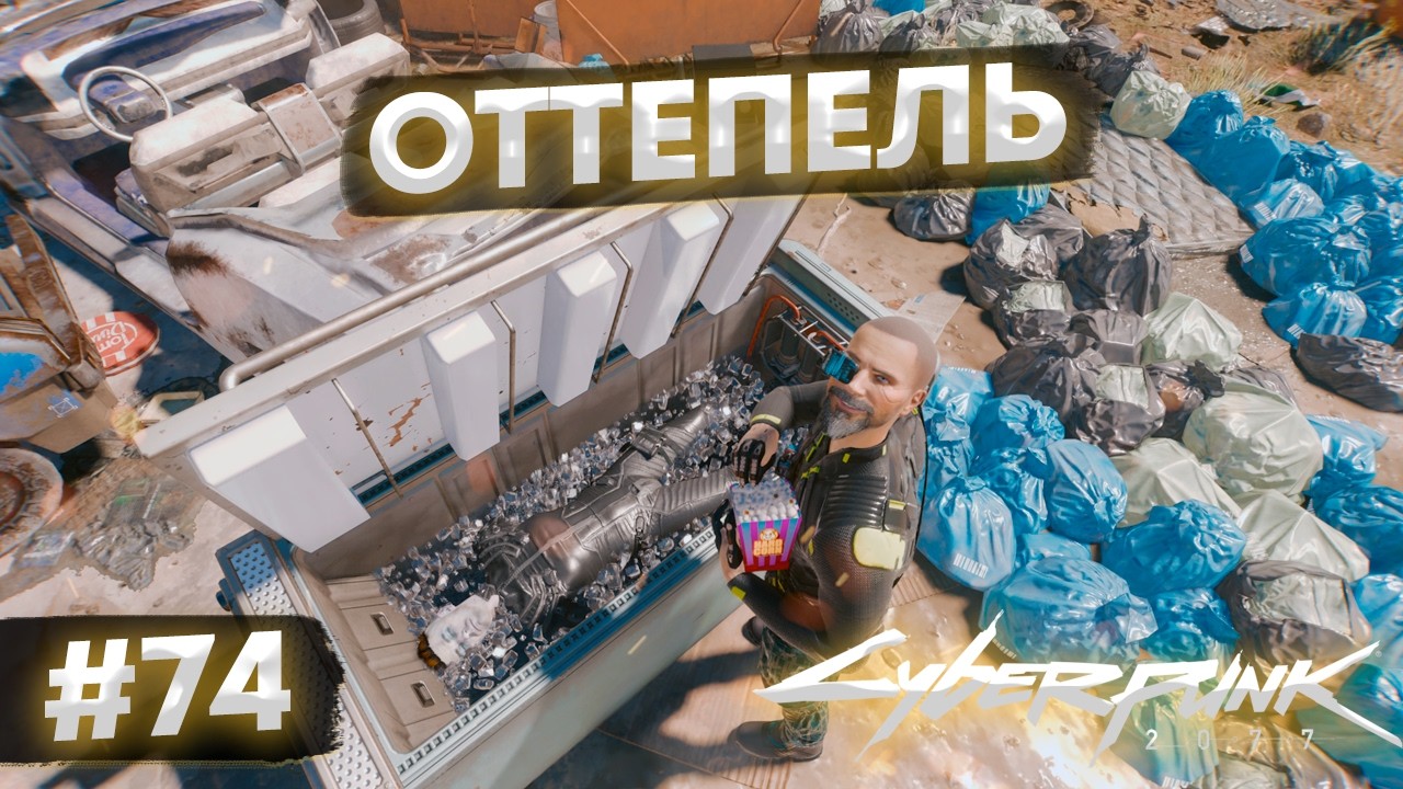 Cyberpunk2077: Оттепель #74